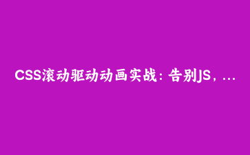 CSS滚动驱动动画实战：告别JS，用几句声明实现视差滚动和进度指示器