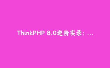 ThinkPHP 8.0进阶实录：打造高可用的流式AI对话网关