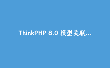 ThinkPHP 8.0 模型关联避坑实录：根治N+1查询的完整方案