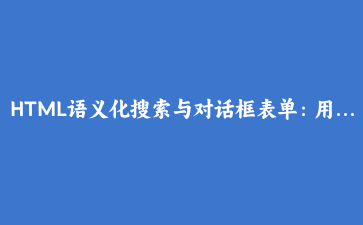 HTML语义化搜索与对话框表单:用search和dialog构建结构化筛选面板