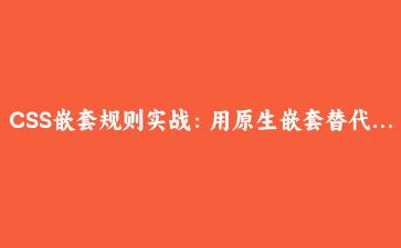 CSS嵌套规则实战:用原生嵌套替代Sass,重新组织复杂卡片样式