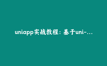 uniapp实战教程:基于uni-id实现微信小程序一键登录与跨端用户管理