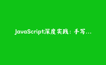 JavaScript深度实践:手写可取消异步任务管理器与超时重试策略