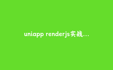 uniapp renderjs实战:突破性能瓶颈实现跨端复杂交互与原生模块通信