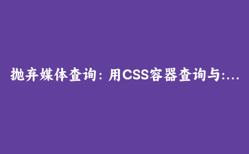 抛弃媒体查询：用CSS容器查询与:has()打造真正的组件级响应式产品网格