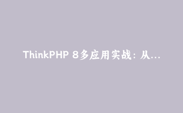 ThinkPHP 8多应用实战：从零搭建一个自带租户隔离的SaaS任务系统