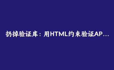 扔掉验证库:用HTML约束验证API打造无障碍且零依赖的表单校验