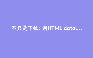 不只是下拉:用HTML datalist属性打造原生动态搜索建议框