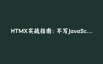 HTMX实战指南：不写JavaScript也能构建现代Web交互——从零搭建一个实时任务面板