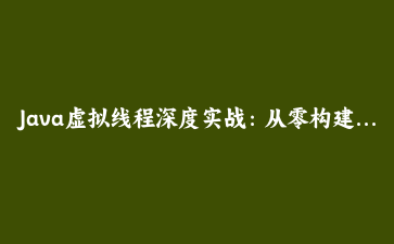 Java虚拟线程深度实战：从零构建零阻塞HTTP服务器，榨干CPU最后一滴性能