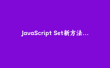 JavaScript Set新方法实战：用intersection与union告别臃肿的集合操作循环