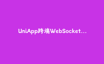 UniApp跨端WebSocket长连接实战:从心跳重连到全局消息分发的完整封装