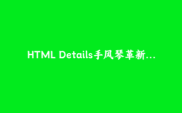 HTML Details手风琴革新:用name属性零JS实现互斥展开组
