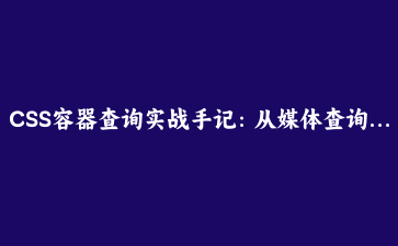 CSS容器查询实战手记：从媒体查询到组件级响应的思维跃迁