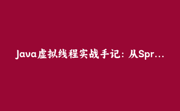 Java虚拟线程实战手记：从Spring Boot迁移到性能压测的完整复盘