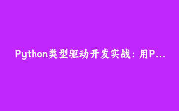 Python类型驱动开发实战：用Pydantic v2构建零容错数据处理管线