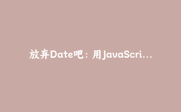 放弃Date吧：用JavaScript Temporal API写出无Bug的日期倒计时与时区转换