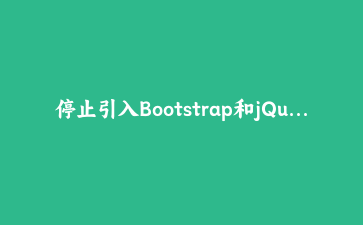 停止引入Bootstrap和jQuery弹窗:用HTML原生dialog和Popover重构交互层