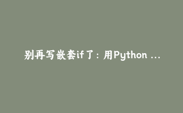 别再写嵌套if了：用Python 3.12的match-case重构多源数据清洗管线