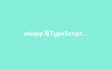 uniapp与TypeScript深度整合：封装一个类型安全的通用表单组件及跨端校验方案