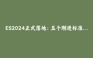 ES2024正式落地：五个刚进标准的新方法让你的JavaScript更干净