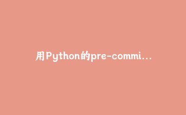 用Python的pre-commit与ruff搭建代码质量铁桶阵：从本地到CI全链路自动化
