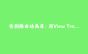 告别路由动画库：用View Transitions API为SPA实现原生级页面切换