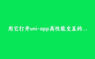 用它打开uni-app高性能交互的大门:renderjs实现丝滑滑动验证码