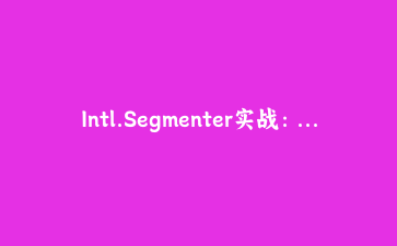 Intl.Segmenter实战:用原生API优雅分割多语言文本,不再被Emoji和CJK困扰