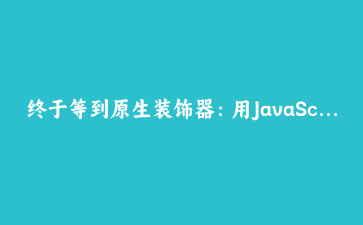 终于等到原生装饰器:用JavaScript新语法为你的类增加超能力