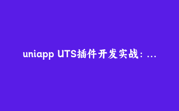 uniapp UTS插件开发实战:手写原生设备信息采集插件(附完整源码)