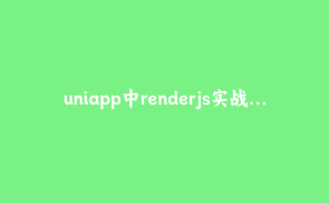 uniapp中renderjs实战指南——突破跨平台性能瓶颈的隐秘利器