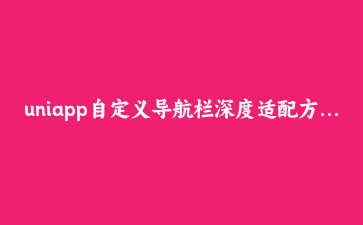 uniapp自定义导航栏深度适配方案——揪出多端差异的隐藏规则