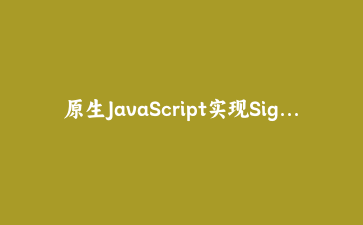 原生JavaScript实现Signal响应式系统:从零构建细粒度状态管理引擎