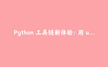 Python 工具链新体验：用 uv 和 FastAPI 十分钟搭建一个标准化 REST API