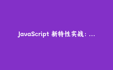 JavaScript 新特性实战:用 Object.groupBy 告别 reduce 实现数组分组