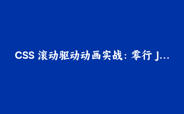 CSS 滚动驱动动画实战:零行 JS 实现进度条、视差与入场特效