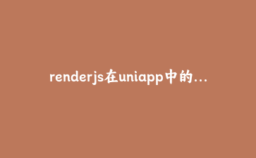 renderjs在uniapp中的非典型实践:绕过跨端通信瓶颈构建实时数据大屏