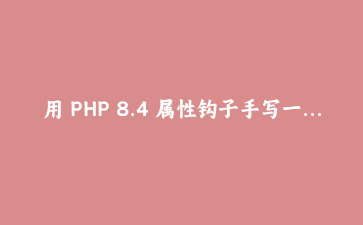 用 PHP 8.4 属性钩子手写一个 Money 值对象：告别重复的 getter/setter