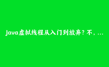 Java虚拟线程从入门到放弃？不，是上手到真香