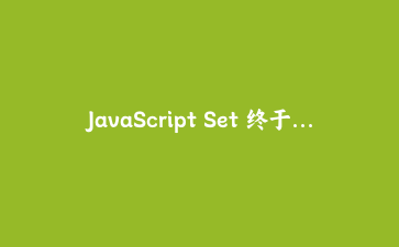JavaScript Set 终于有了原生并集、交集、差集方法：一场集合运算的清爽革命