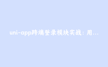 uni-app跨端登录模块实战:用Pinia把token管理做到优雅且持久