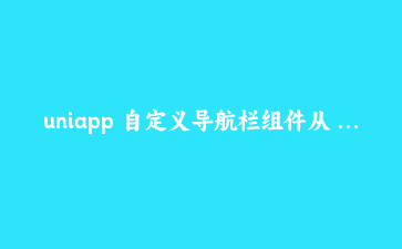 uniapp 自定义导航栏组件从 0 到 1:状态栏、胶囊按钮、滚动渐变一次搞定