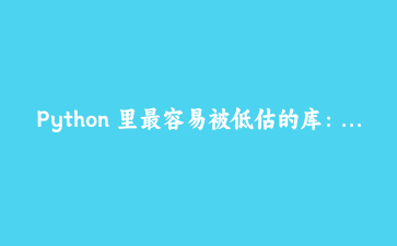 Python 里最容易被低估的库：dataclasses 不只是数据容器