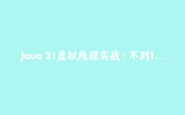 Java 21虚拟线程实战：不到100行代码搭建高并发HTTP服务器