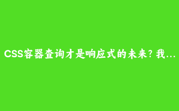 CSS容器查询才是响应式的未来?我写了个实战demo验证了一下