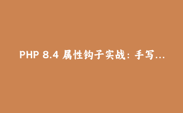 PHP 8.4 属性钩子实战：手写一个不会出错的金额对象