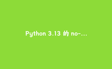 Python 3.13 的 no-GIL 模式实测：写了个并发下载器，速度提升到底有多大？