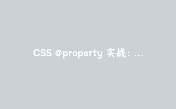 CSS @property 实战：手把手带你写一个会动的渐变仪表盘