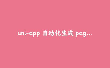 uni-app 自动化生成 pages.json?我写了个 chokidar 脚本来给路由续命